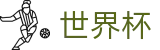 FIFA世界杯买球 · 足球买球赛哪个牌子大平台大